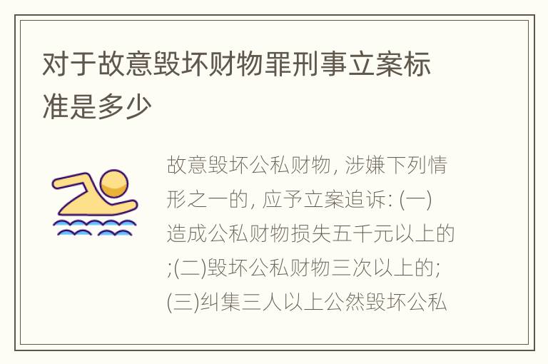 对于故意毁坏财物罪刑事立案标准是多少