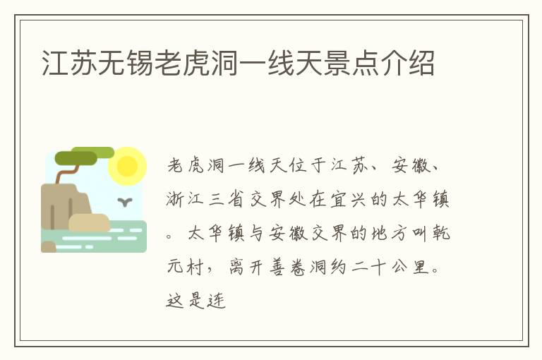 江苏无锡老虎洞一线天景点介绍