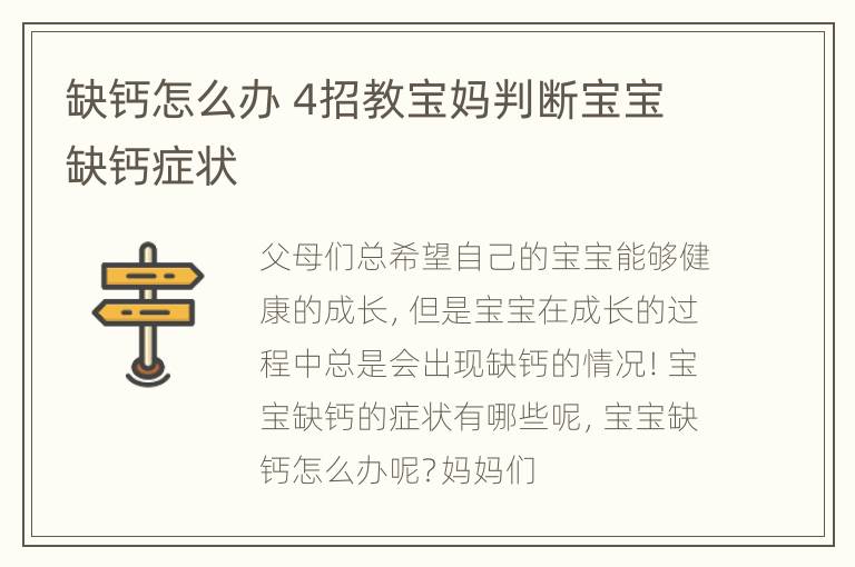 缺钙怎么办 4招教宝妈判断宝宝缺钙症状