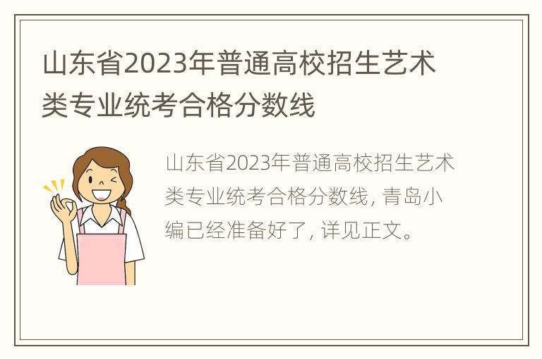 山东省2023年普通高校招生艺术类专业统考合格分数线