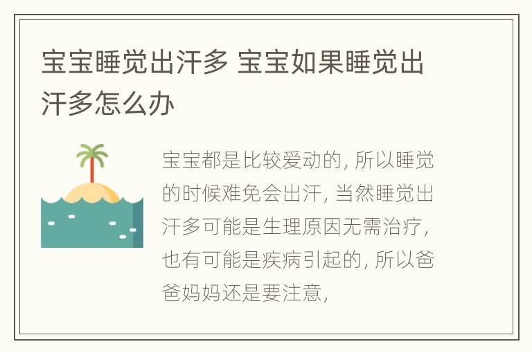 宝宝睡觉出汗多 宝宝如果睡觉出汗多怎么办