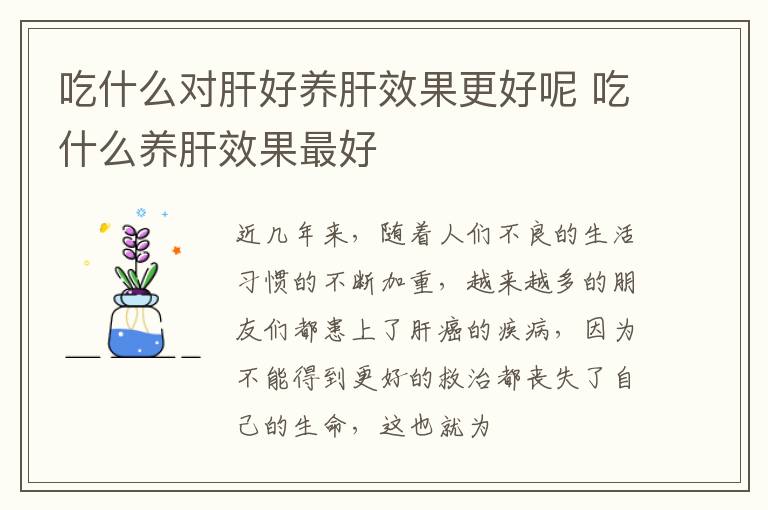 吃什么对肝好养肝效果更好呢 吃什么养肝效果最好