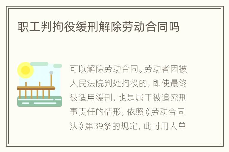 职工判拘役缓刑解除劳动合同吗