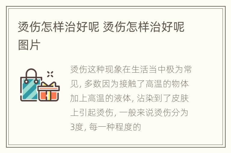 烫伤怎样治好呢 烫伤怎样治好呢图片