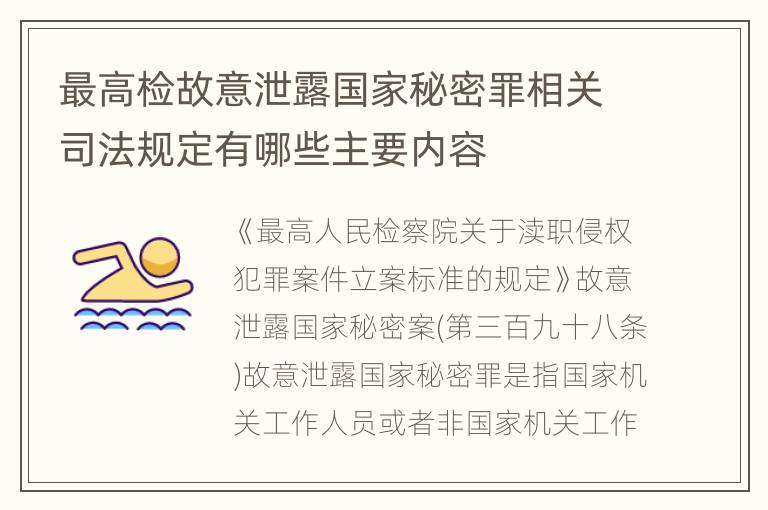 最高检故意泄露国家秘密罪相关司法规定有哪些主要内容