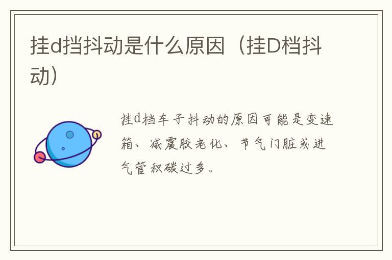 挂d挡抖动是什么原因（挂D档抖动）