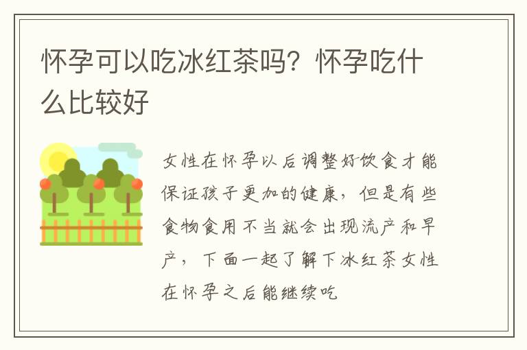 怀孕可以吃冰红茶吗？怀孕吃什么比较好