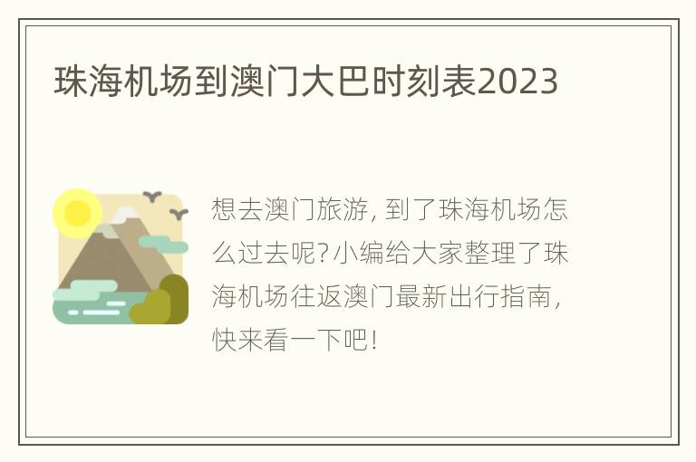 珠海机场到澳门大巴时刻表2023