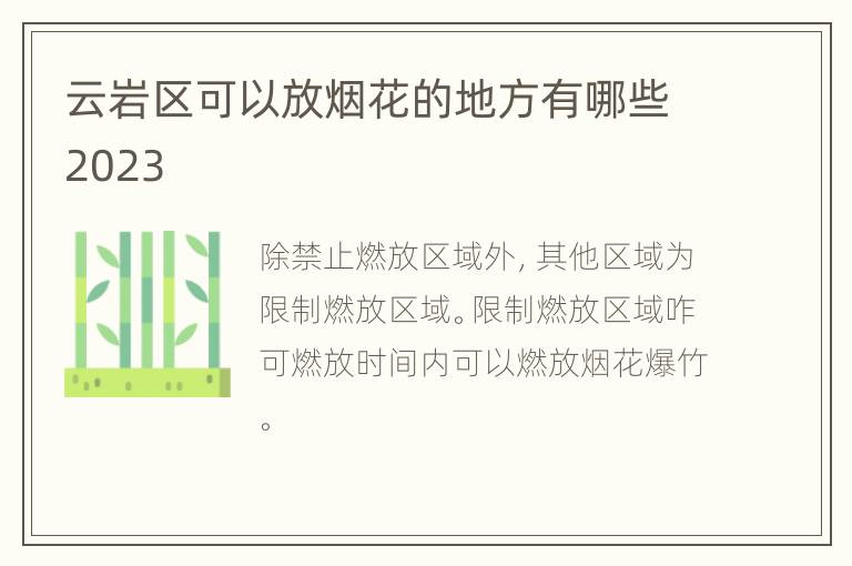 云岩区可以放烟花的地方有哪些2023