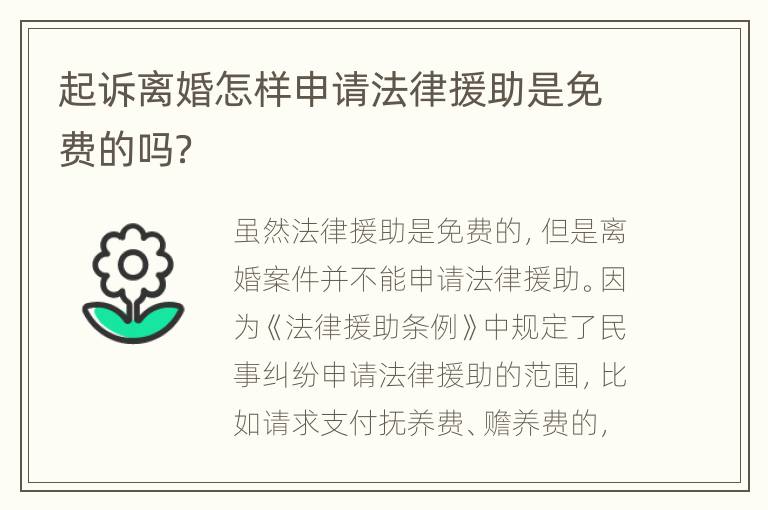 起诉离婚怎样申请法律援助是免费的吗？