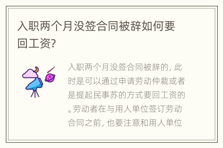 入职两个月没签合同被辞如何要回工资？