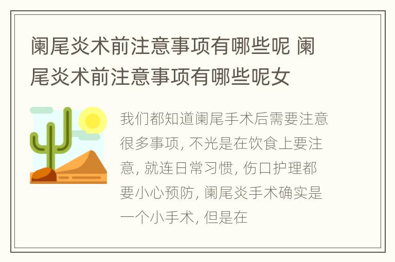 阑尾炎术前注意事项有哪些呢 阑尾炎术前注意事项有哪些呢女