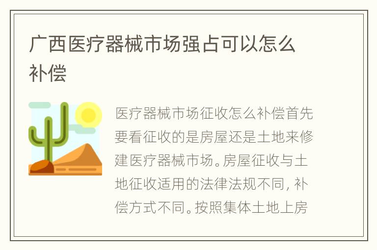 广西医疗器械市场强占可以怎么补偿