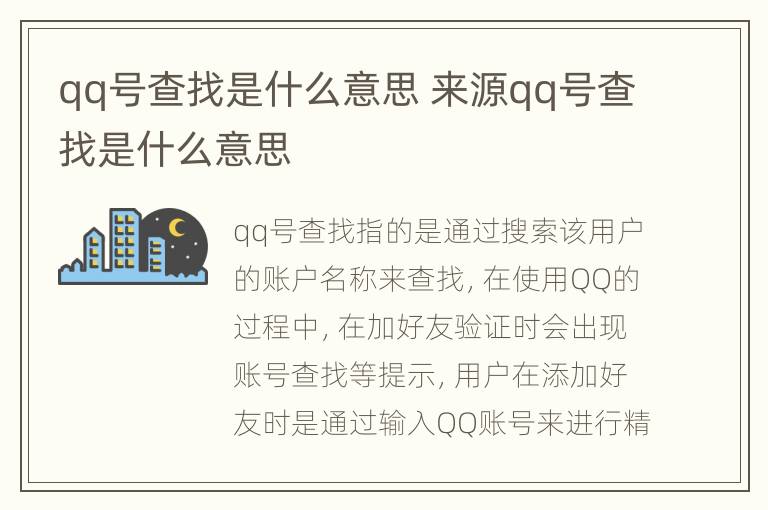 qq号查找是什么意思 来源qq号查找是什么意思