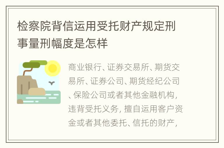 检察院背信运用受托财产规定刑事量刑幅度是怎样