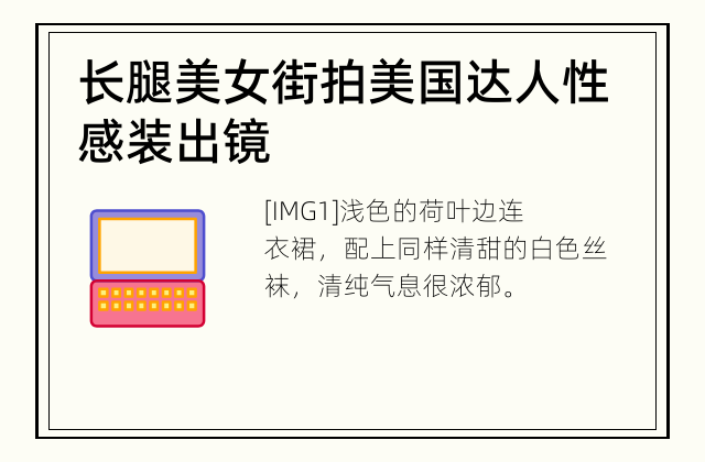 长腿美女 街拍美国达人性感装出镜