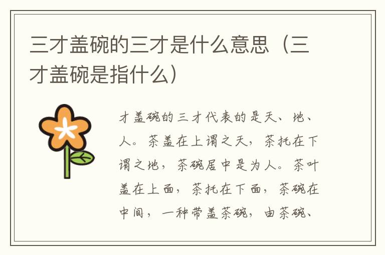 三才盖碗的三才是什么意思（三才盖碗是指什么）