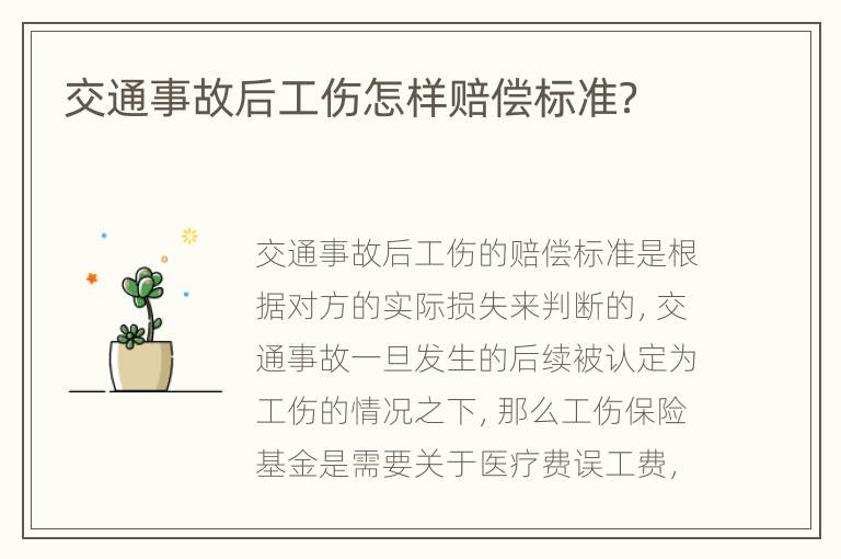交通事故后工伤怎样赔偿标准？
