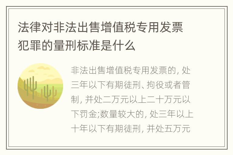 法律对非法出售增值税专用发票犯罪的量刑标准是什么