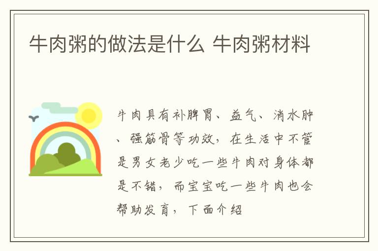 牛肉粥的做法是什么 牛肉粥材料