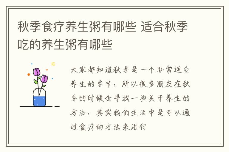秋季食疗养生粥有哪些 适合秋季吃的养生粥有哪些