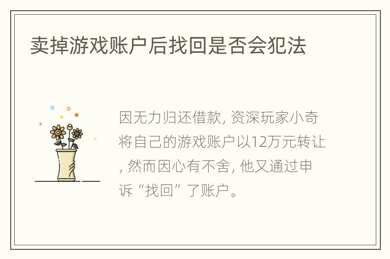 卖掉游戏账户后找回是否会犯法