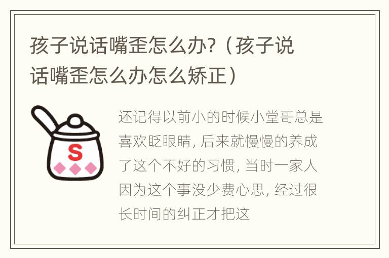 孩子说话嘴歪怎么办？（孩子说话嘴歪怎么办怎么矫正）
