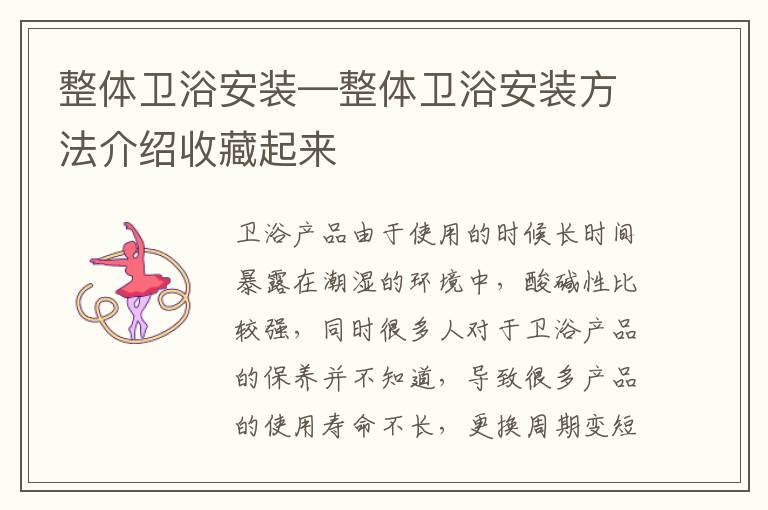 整体卫浴安装—整体卫浴安装方法介绍收藏起来