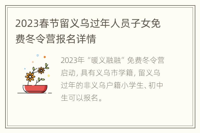 2023春节留义乌过年人员子女免费冬令营报名详情