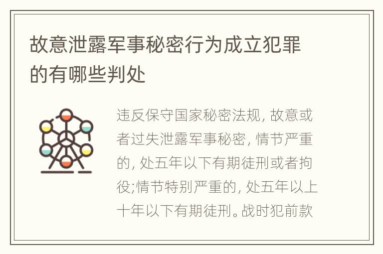 故意泄露军事秘密行为成立犯罪的有哪些判处