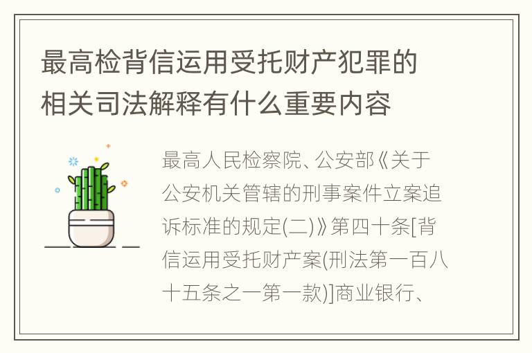 最高检背信运用受托财产犯罪的相关司法解释有什么重要内容