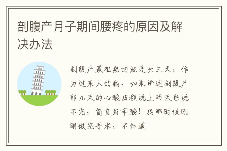 剖腹产月子期间腰疼的原因及解决办法