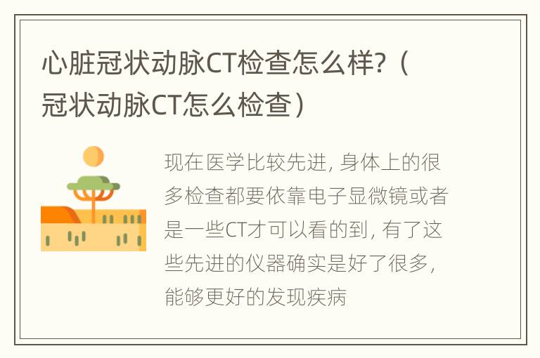 心脏冠状动脉CT检查怎么样？（冠状动脉CT怎么检查）
