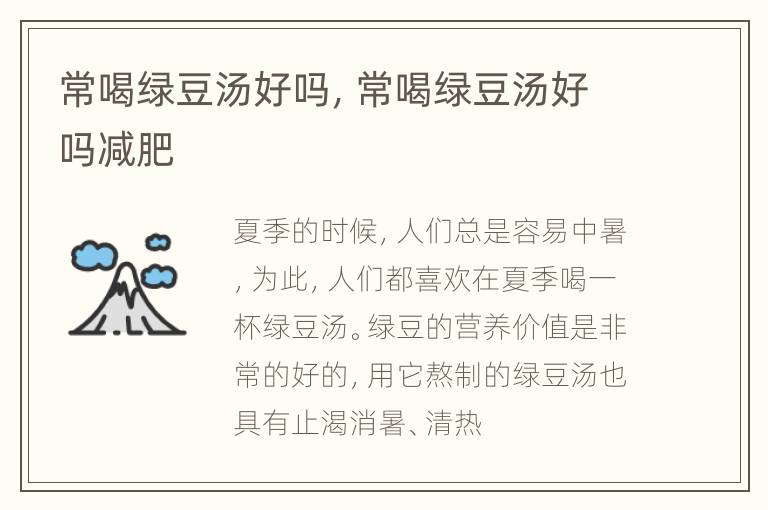 常喝绿豆汤好吗，常喝绿豆汤好吗减肥