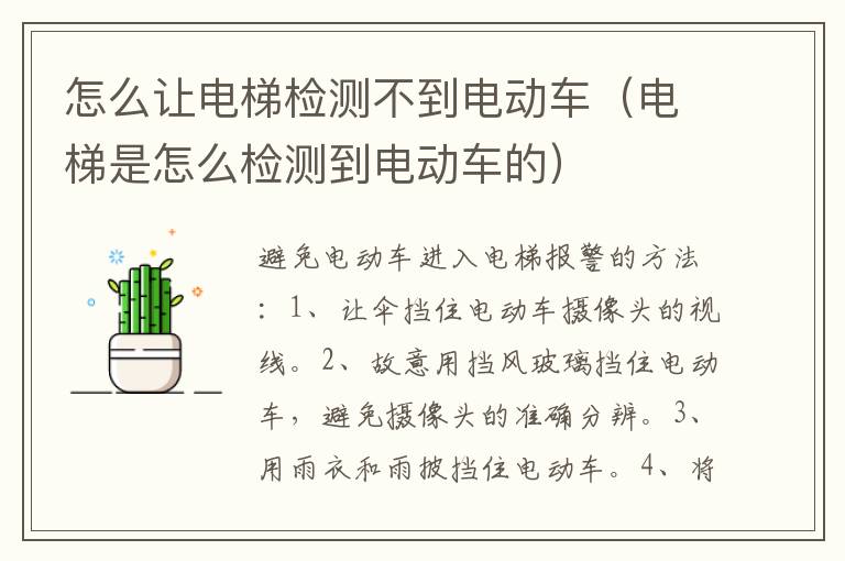 怎么让电梯检测不到电动车（电梯是怎么检测到电动车的）