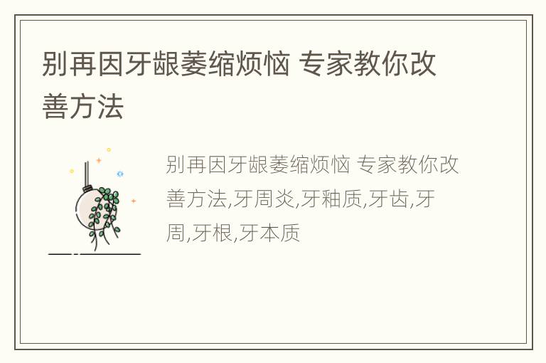 别再因牙龈萎缩烦恼 专家教你改善方法