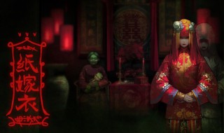 纸嫁衣第五章游戏攻略磁铁 纸嫁衣第五章游戏攻略分享