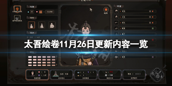 太吾绘卷11月26日更新了什么-太吾绘卷11月26日更新内容一览