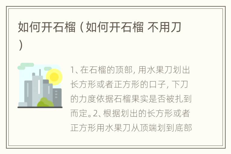 如何开石榴（如何开石榴 不用刀）