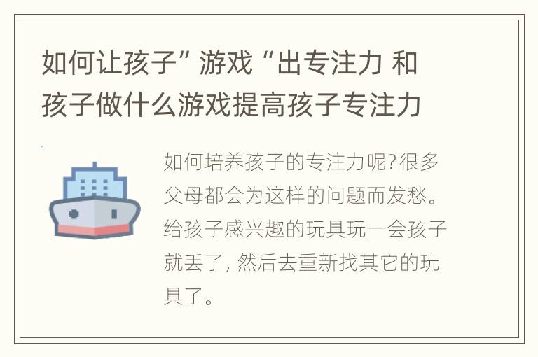 如何让孩子”游戏“出专注力 和孩子做什么游戏提高孩子专注力
