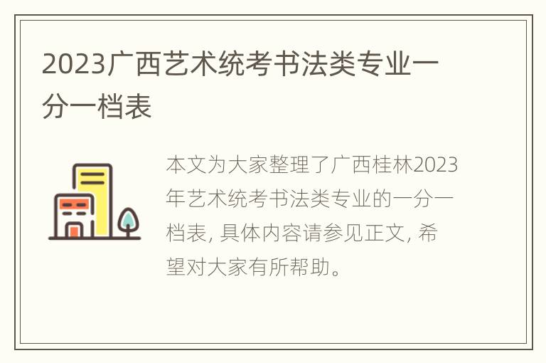 2023广西艺术统考书法类专业一分一档表