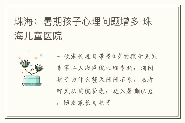 珠海：暑期孩子心理问题增多 珠海儿童医院
