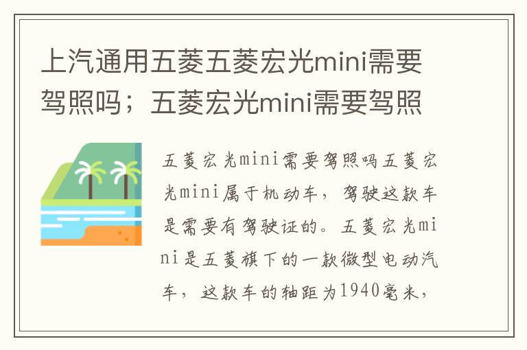 上汽通用五菱五菱宏光mini需要驾照吗；五菱宏光mini需要驾照吗