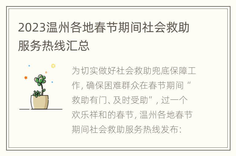 2023温州各地春节期间社会救助服务热线汇总