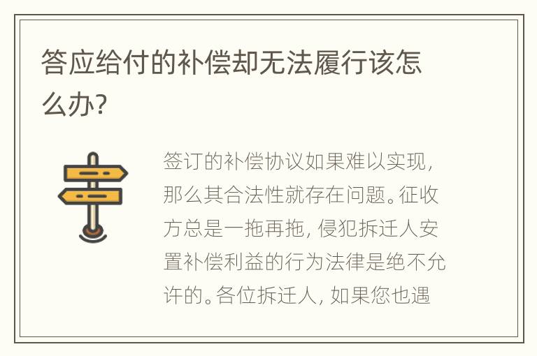 答应给付的补偿却无法履行该怎么办？