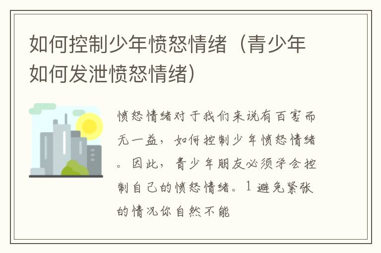 如何控制少年愤怒情绪（青少年如何发泄愤怒情绪）