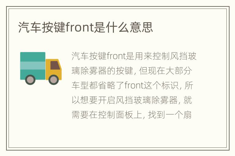 汽车按键front是什么意思