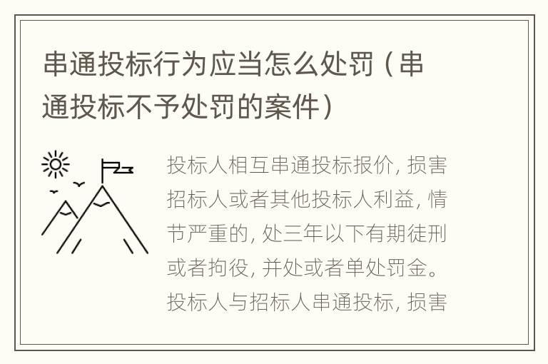 串通投标行为应当怎么处罚（串通投标不予处罚的案件）