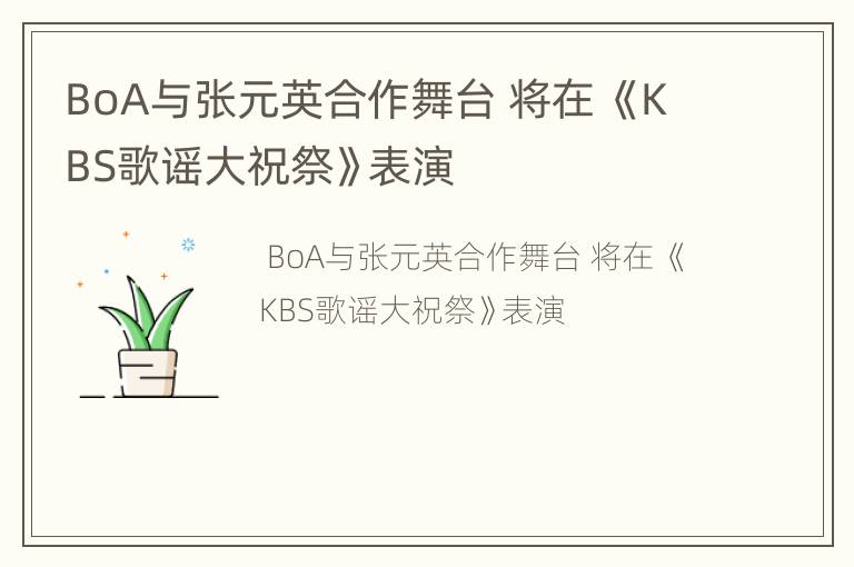 BoA与张元英合作舞台 将在 《KBS歌谣大祝祭》表演