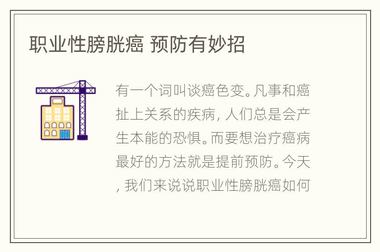 职业性膀胱癌 预防有妙招